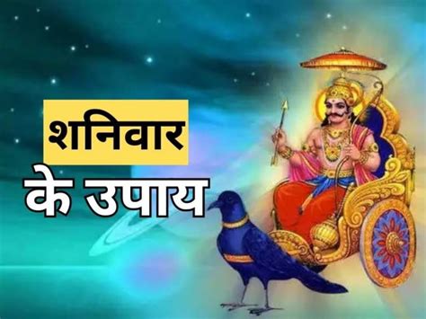 Shaniwar Ke Upay Remedies To Make Shani Dev Happy On Saturday Shaniwar Upay शनिवार को करें ये