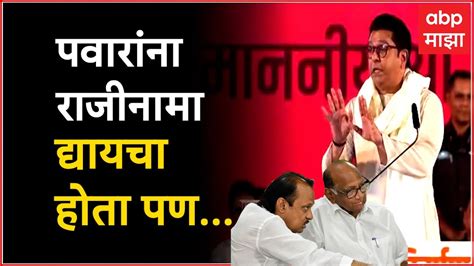 Raj Thackeray On Sharad Pawar शरद पवारंना खरच राजीनामा द्यायचा होता पणपाहा काय म्हणाले राज