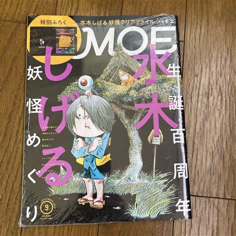 未開封 Moe2022年9月号 水木しげる 生誕百周年妖怪めぐり By メルカリ