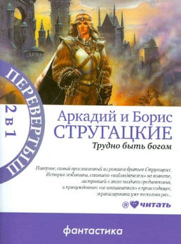 Книга: "Трудно быть богом. Пикник на обочине" - Стругацкий, Стругацкий ...