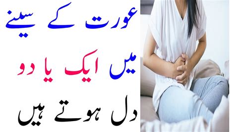 عورت کے سینے میں ایک یا دو دل ہوتے ہیں Awaz se inqilab women heart