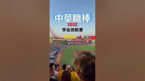 Cpbl中華職棒2022季後挑戰賽game1洲際棒球場 ｜唱國歌 ｜中信兄弟vs 味全龍 Youtube