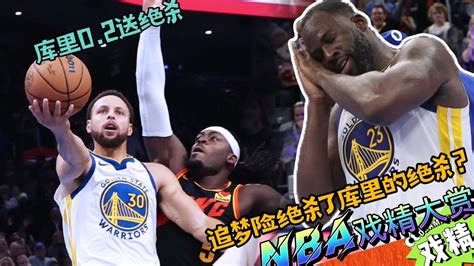 Nba戏精大赏 库里02秒送绝杀！追梦险绝杀了库里的绝杀？腾讯视频