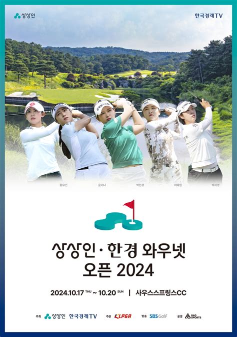 2024 Klpga투어 Klpga소식 Preview 상상인 · 한경 와우넷 오픈 2024 Klpga Sbs Golf