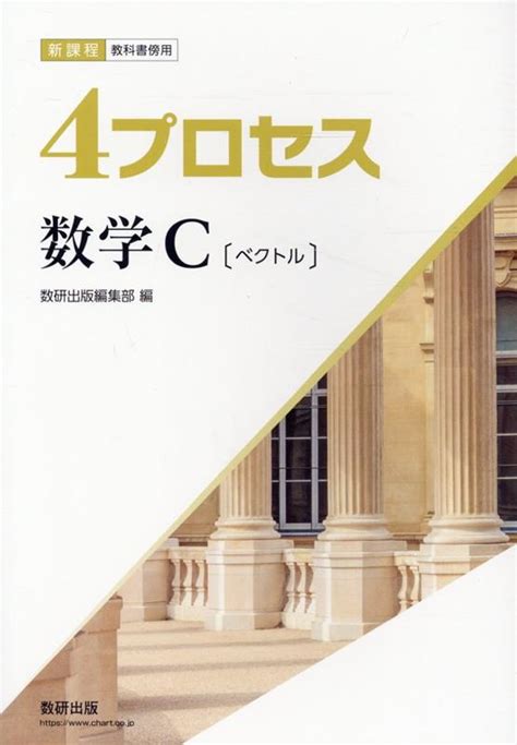 楽天ブックス 新課程教科書傍用4プロセス数学c〔ベクトル〕 数研出版編集部 9784410203015 本