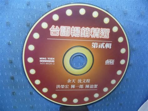 無殼光碟 Hb 余天 沈文程 洪榮宏 陳一郎 陳盈潔 台語暢銷精選 Cd2 Yahoo奇摩拍賣