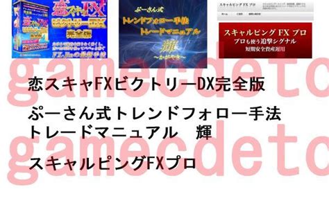 特別限定3ツール 恋スキャfxビクトリーdx完全版ぷーさん式 トレンドフォロー手法トレードマニュアル輝スキャルピングfxプロ情報｜売買