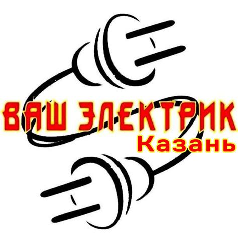 Услуги электрика в Казани-электромонтажные работы-вызов электрика 24/7