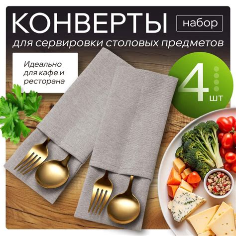 Конверт для столовых приборов бежевый "Ибица", 4шт. 10x24 см ...