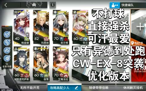 【孤星】明日方舟 Cw Ex 8 突袭普通 大众练度 摆完不挂机 简单好抄