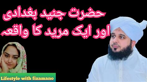 Hazrat Junaed Bagdadi Our Ek Mureed Ka Waqiaajmal Raza Qadrilifestylewithfizamano Youtube