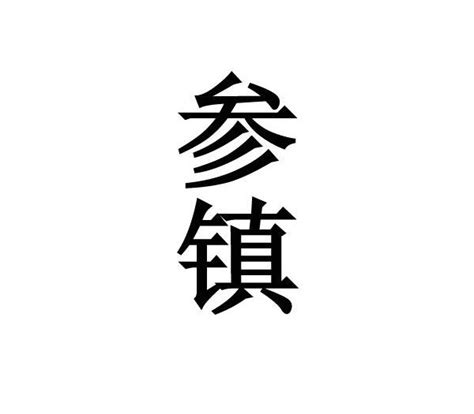 参镇商标购买第33类酒类商标转让 猪八戒商标交易市场