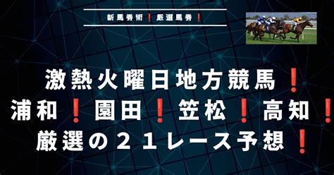 火曜日も地方競馬は熱い！月曜日も高配当的中！期待の21レース予想！