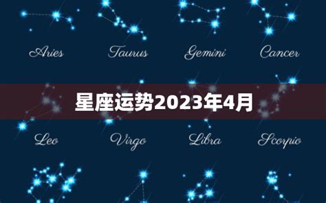 星座运势2023年4月，星座运势2023年4月狮子 365星座