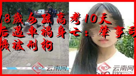 18歲女孩高考10天后遇車禍身亡：肇事司機被刑拘 Youtube