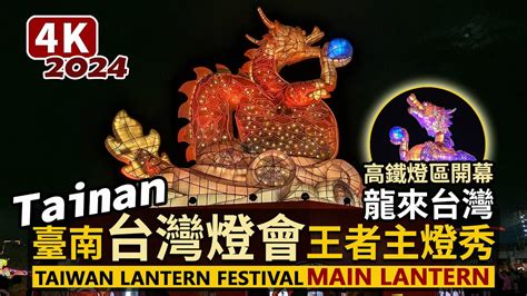 Tainan／台南台灣燈會！高鐵燈區主燈秀「龍來台灣」dragon Comes To Taiwan Main Lantern Show／2024 Taiwan Lantern