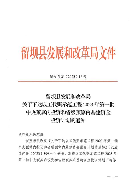 关于下达以工代赈示范工程2023年第一批中央预算内投资和省级预算内基建资金投资计划的通知 规划计划 留坝县人民政府