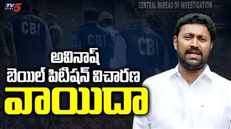 Avinash Reddys Bail Petition అవినాష్ బెయిల్ పిటిషన్ విచారణ వాయిదా