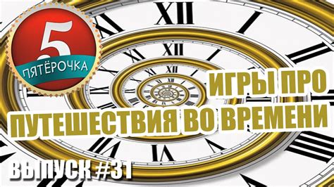 Пятерочка - Игры про путешествия во времени - YouTube