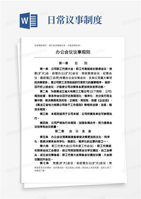 办公会议议事规则会议制度word模板下载熊猫办公