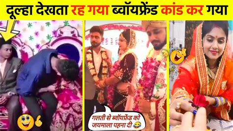 शादियों के ऐसे मजेदार कांड नहीं देखे होंगे 😂🤣 । Most Funny Wedding