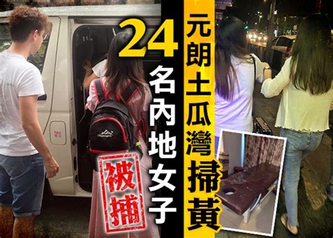 元朗土瓜灣跨部門掃黃 拉24內地女子｜即時新聞｜港澳｜oncc東網