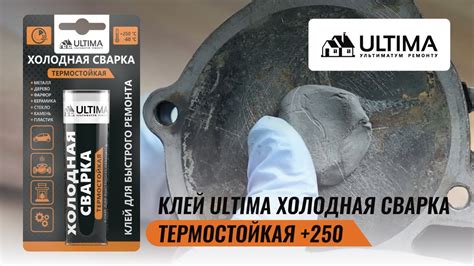 Холодная сварка ULTIMA ТЕРМОСТОЙКАЯ +250°С: эпоксидный клей для металла ...