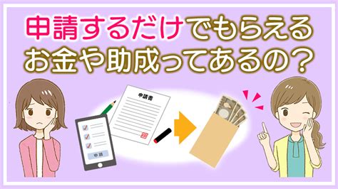 申請するだけでもらえるお金や助成ってあるの？2023年版 マネジョ