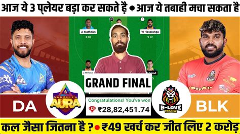 DA Vs BLK Dream11 DA Vs BLK Dream11 Prediction Dambulla Aura Vs B