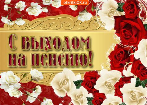 Открытка С выходом на пенсию- Скачать бесплатно на otkritkiok.ru