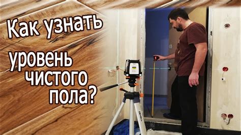 Уровень пола в квартире - 94 фото