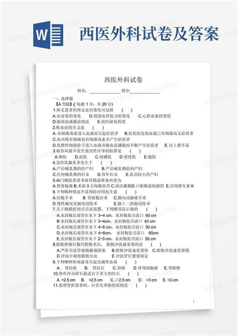 西医外科试卷及答案word模板下载编号lpoabnyp熊猫办公