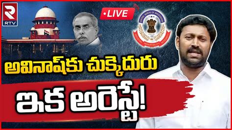 Avinash Reddy Arrest🔴live Updatesఅవినాష్‌కు చుక్కెదురుఇక అరెస్టే