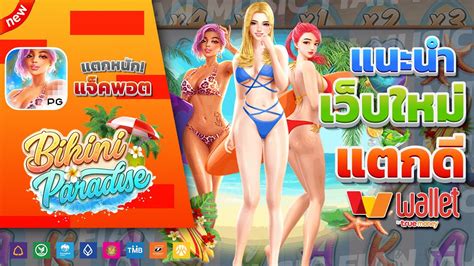 สลอตแตกงาย เวบตรง PG Bikini Paradise เวบตรง ลาสด YouTube
