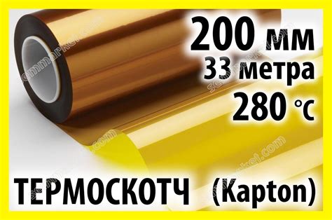 Термоскотч каптон Kapton 60мк. 200мм x 33м каптоновый скотч ...