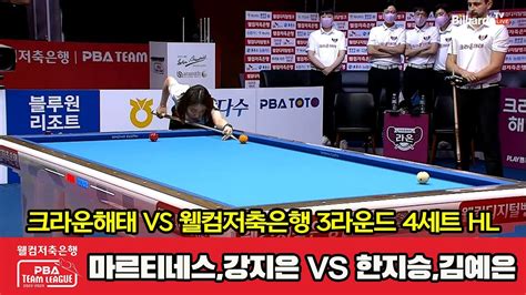 4세트 Hl 크라운해태마르티네스강지은 Vs 웰컴저축은행김예은한지승 웰컴저축은행 Pba 팀리그 2022 2023 3