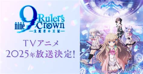 ノベルゲーム「9-nine」初のTVアニメは阿部敦、種崎敦美ら続投で2025年放送！ ゲーム版スピンオフも制作決定【訂正あり】 | アニメ！アニメ！
