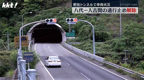 九州自動車道・肥後トンネル内の車両火災で八代 人吉間は一時通行止めも解除（2024年6月15日掲載）｜日テレnews Nnn