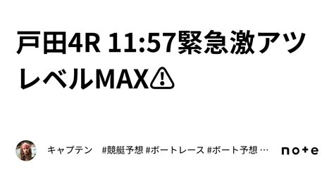 戸田4r 11 57👑⚠️緊急激アツレベルmax️⚠👑｜キャプテン 競艇予想 ボートレース ボート予想 無料予想