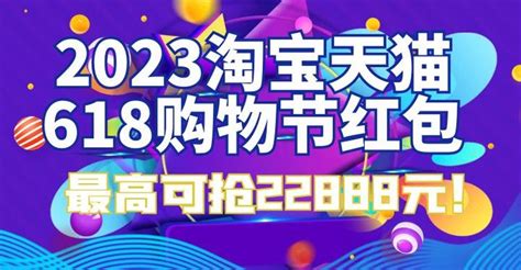 2023年淘宝天猫618无门槛超级红包活动时间是从几号什么时候开始？ 知乎