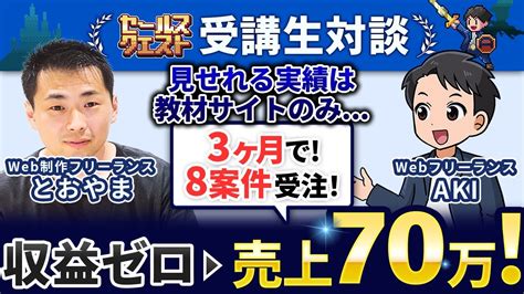 【セルクエ受講生実績】見せれる実績は教材サイトのみ→3ヶ月で売上70万円！8案件受注！【aki × とおやまさん対談】 Youtube