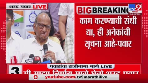 Sharad Pawar सर्वांना विश्वासात घेऊन याबाबत निर्णय घ्यावे लागतील शरद पवार Youtube