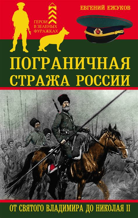 Ежуков Евгений - Пограничная стража России от Святого Владимира до ...