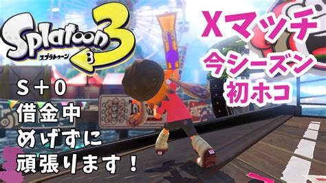 【スプラトゥーン3】 S＋0借金中だけど今シーズン初ホコxマッチ！ 応援よろしくお願いします♪ Splatoon3 Xマッチ 朝活 Youtube