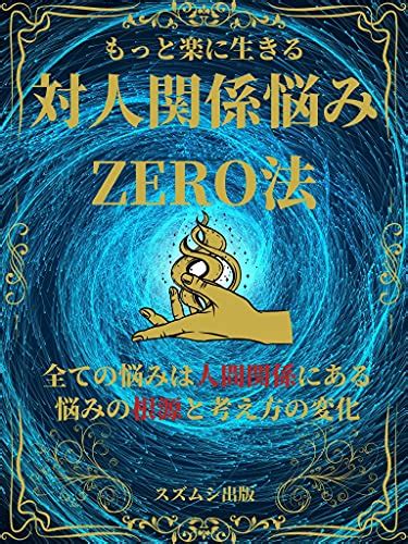 対人関係悩みzero法 人間関係を良くする心理学 スズムシ出版 メンタリング・コーチング Kindleストア Amazon