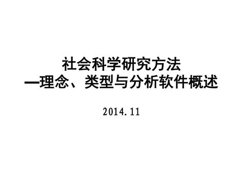 社会科学研究方法word文档在线阅读与下载无忧文档