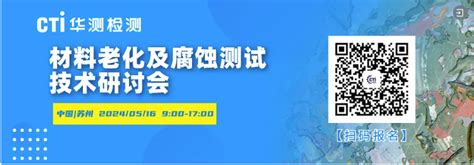 材料老化及腐蚀测试技术研讨会苏州站，等候您的到来！ Cti华测检测官方商城