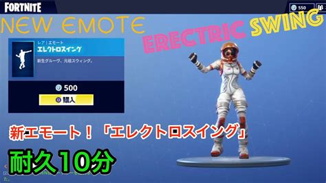 【フォートナイト】【作業用】10分耐久 新エモート！エレクトロスイング 【fortnite】new Emote Electro Swing