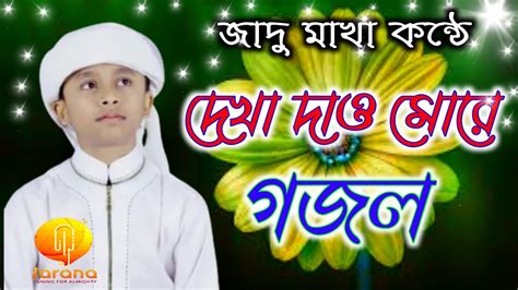 New Gazal Gojol Ghazal Gazal Bangla Gojol Notun Gojol Notun Gazal