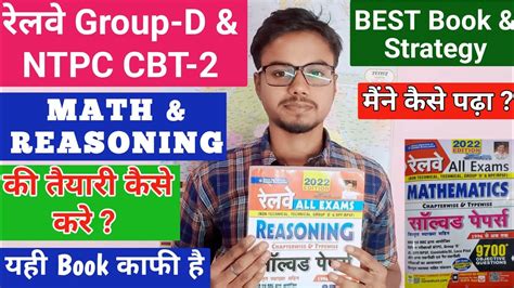 Railway Group D NTPC CBT 2 क लए Math Reasoning क तयर कस कर